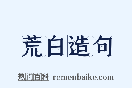 荒白造句是什么意思的图片